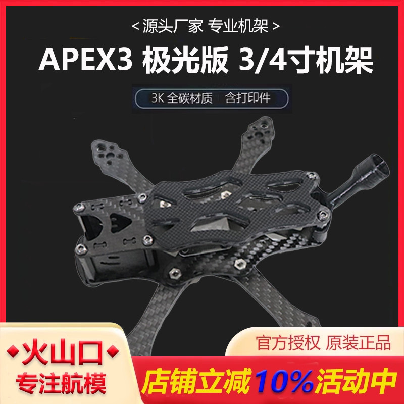 APEX33寸/4寸极光版机架