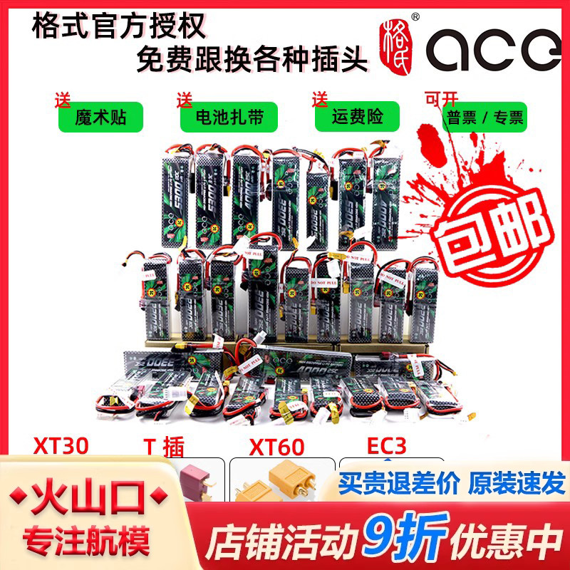 格式ace航模锂电池2s3s清仓