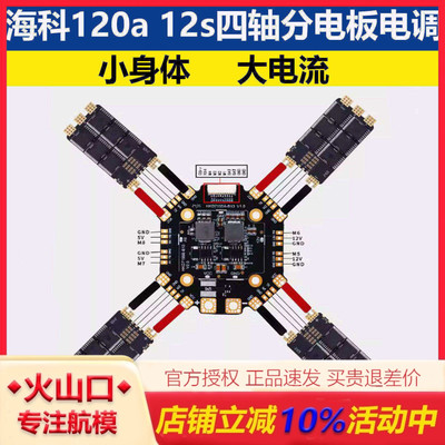 海科120a12s四轴分电板单体电调
