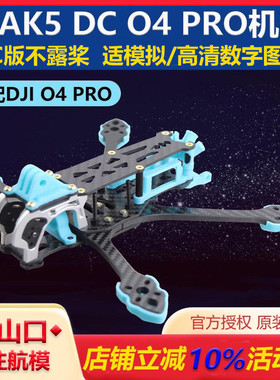 MAK5 DC O4 PRO 5寸机架 DJIo4pro高清模拟图传不露桨穿越机框架