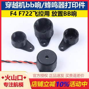 穿越机蜂鸣器万能放置BB响打印件F4 F722飞控用迷你5V有源蜂鸣器
