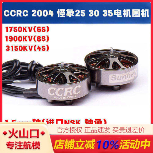 CCRC2004电机怪象穿越机