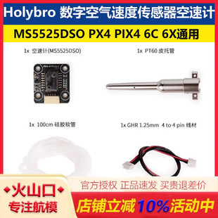 Holybro 数字空气速度传感器空速计MS5525DSO PX4 PIX4 6C 6X通用