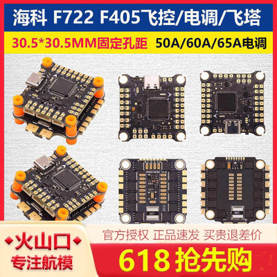海科F722F405飞控电调飞塔30.5