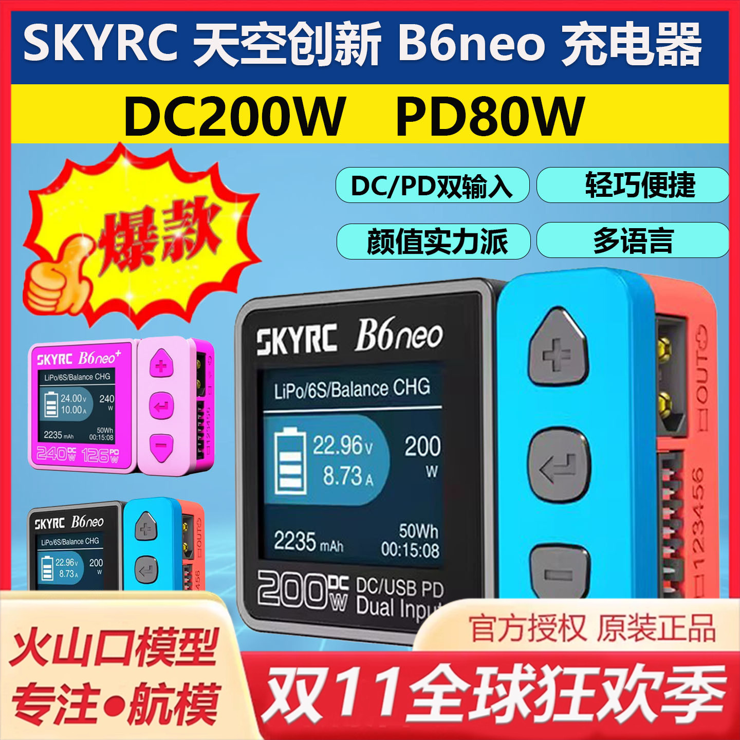 SKYRCB6neo智能锂电池充电器