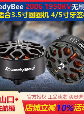 SpeedyBee2006无刷电机1950KV电机6S适配Bee35FPV穿越机3.5寸机架