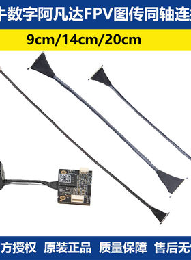 Walksnail Avatar蜗牛数字阿凡达图传同轴连接线9cm/14cm/20cmFPV