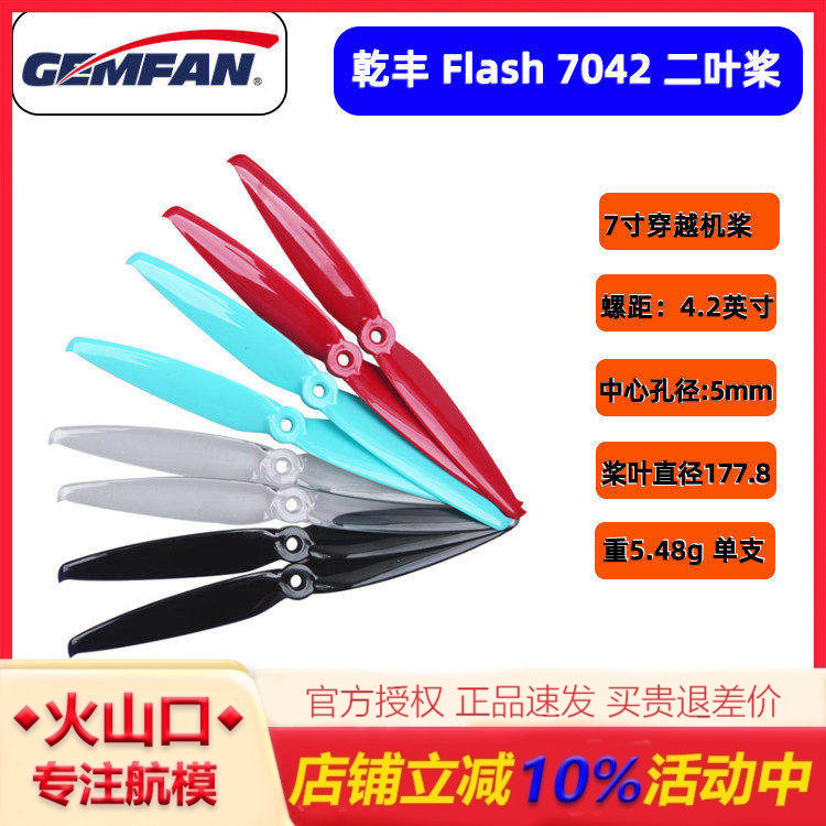 乾丰Flash 7042 7寸二叶桨 航模FPV四轴穿越机耐炸竞速正反螺旋桨,玩具/童车/益智/积木/模型,遥控无人飞机零配件,淘宝优惠券,粉丝福利购,淘宝优惠卷