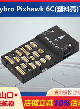 合力Holybro Pixhawk 6C 塑料壳飞控 四轴多轴固定翼无人机M9NGPS