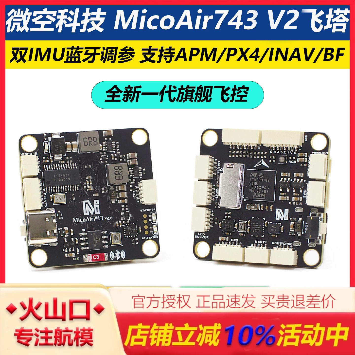 微空科技MicoAir743飞塔飞控