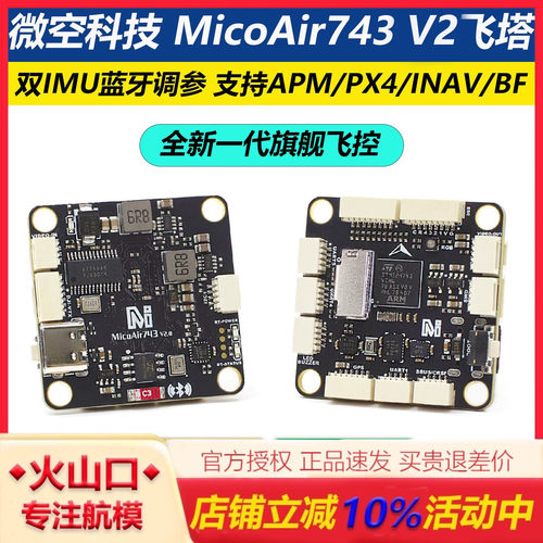 微空科技MicoAir743飞塔飞控