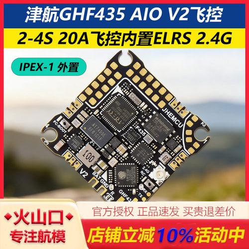 津航GHF435AIOV2内置ELRS飞控