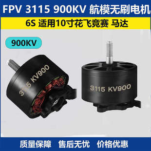 FPV穿越机 3115 900KV 航模无刷电机 6S 适用10寸花飞竞赛 马达