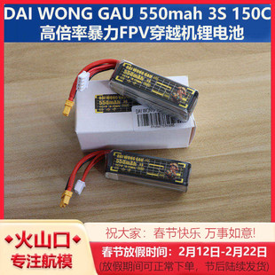 DAI WONG GAU 大黄狗 550mah 150C 3S高倍率暴力FPV穿越机锂电池