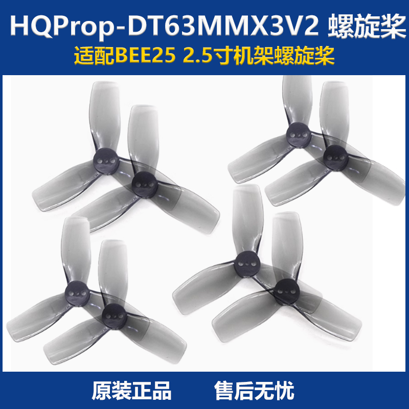 螺旋桨适配BEE25机架HQProp