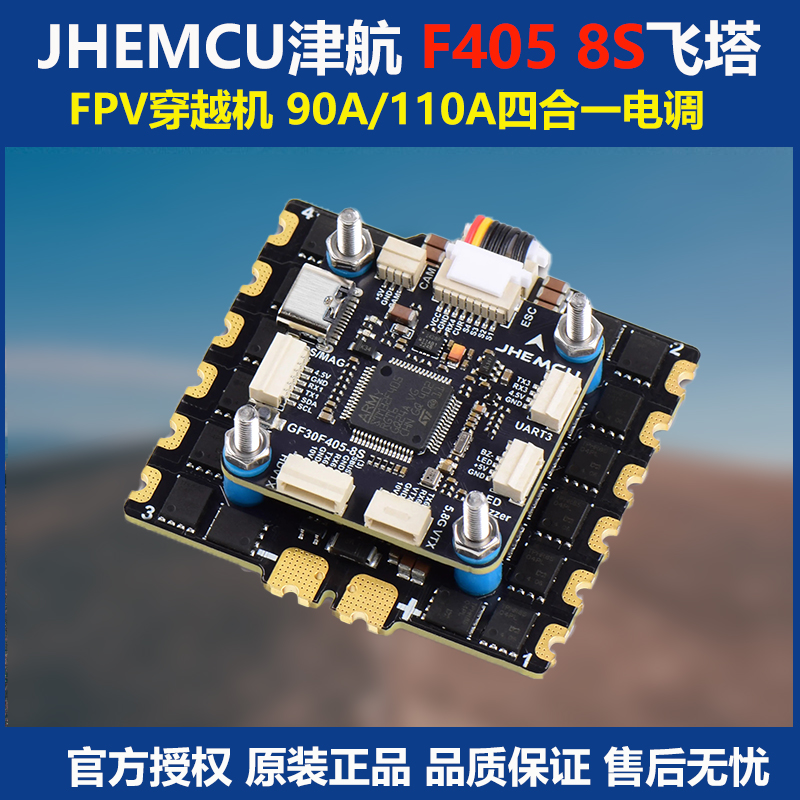JHEMCU津航 F405 8S飞控飞塔 90A/110A四合一电调FPV穿越机设备塔