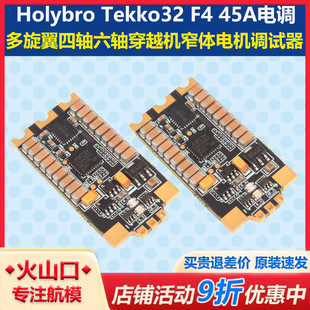 45A電調多旋翼四軸六軸穿越機窄體電機調試器 Tekko32 Holybro