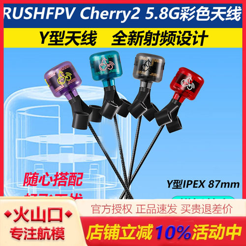 RUSHFPV樱桃25.8G天线彩色天线
