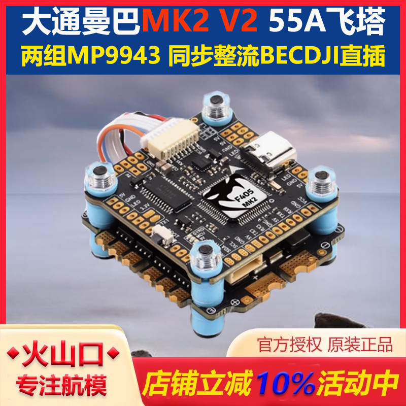 曼巴MK2V2飞塔32位电调穿越机