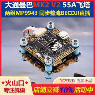 穿越机FPV 32位电调 大通MAMBA曼巴MK2 V2飞塔F405飞控四合一55A