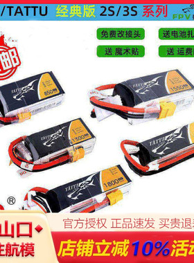 格氏格式 航模电池TATTU450/850/1300/1550/2300mAh/45C/75C 2S3S