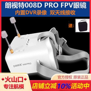 朗视特008D FPV眼镜5.8G高清眼罩模拟图传眼镜穿越机无人机 PRO