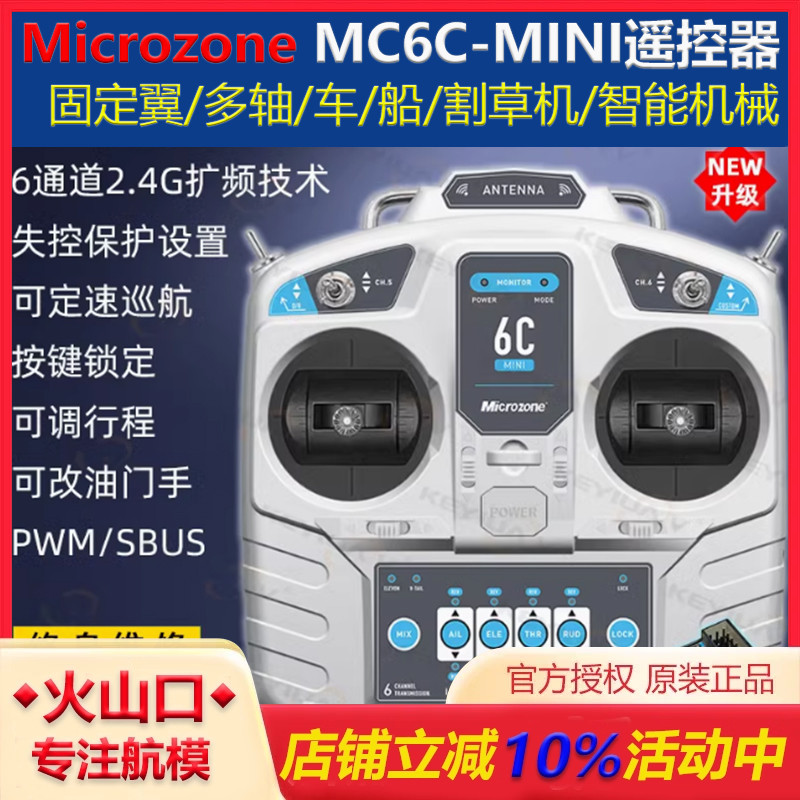 迈克MC6Cmini遥控器无人机车模