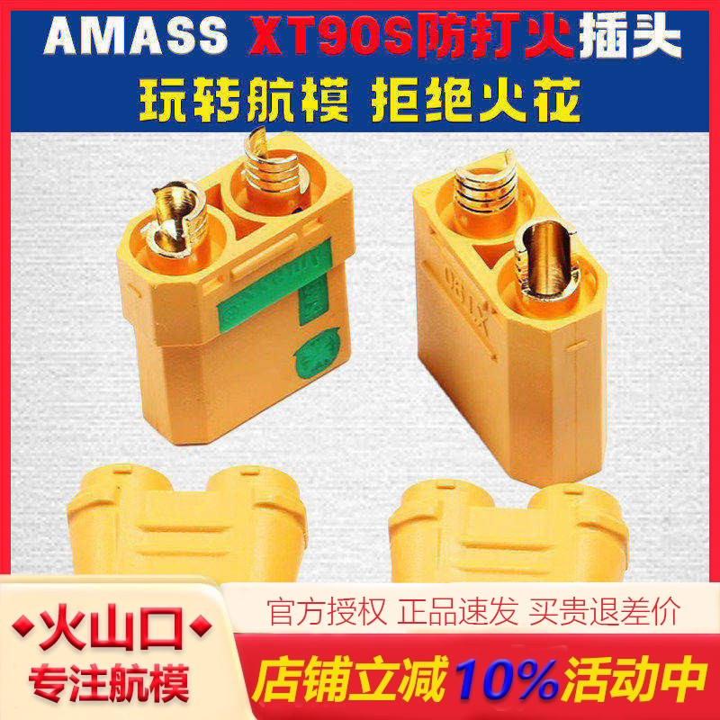 AmassXT90-S防打火插头航模图片