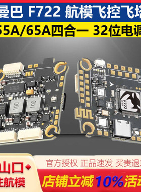 大通曼巴MK4 F722 ICM42688P F65A/55A飞塔 Air unit飞控32位电调