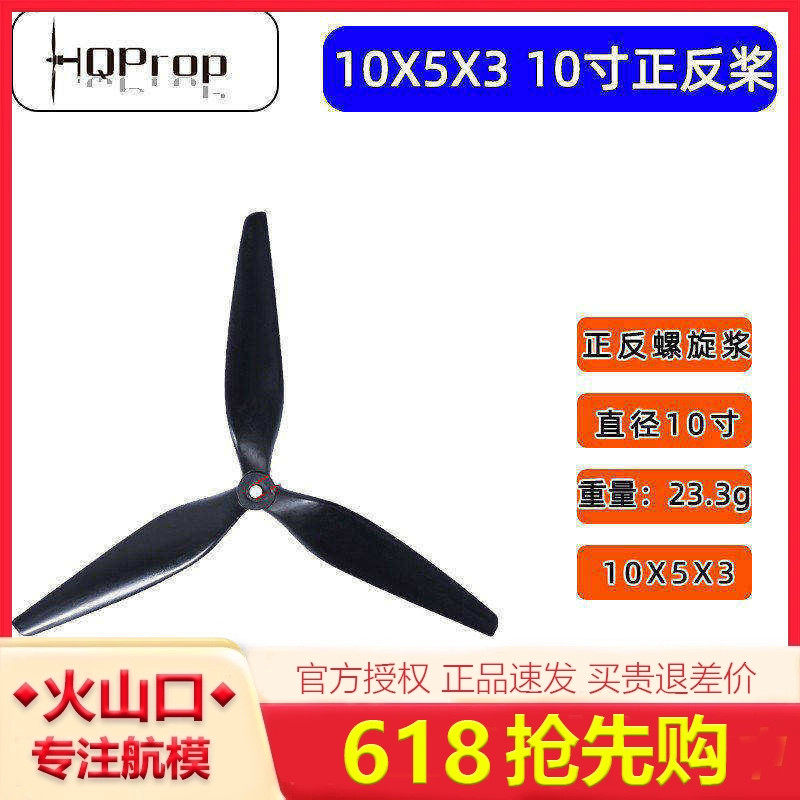 HQ Prop 10X5X3 10寸三叶螺旋桨 FPV穿越机 高效玻纤尼龙正反桨