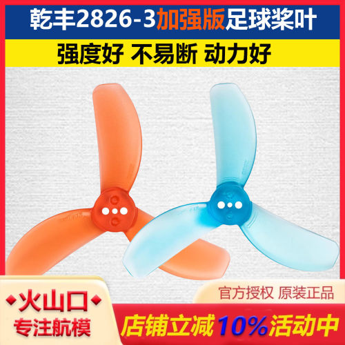 Gemfan乾丰2826-3 三叶加强版足球桨叶200mm FPV航模无人机配件
