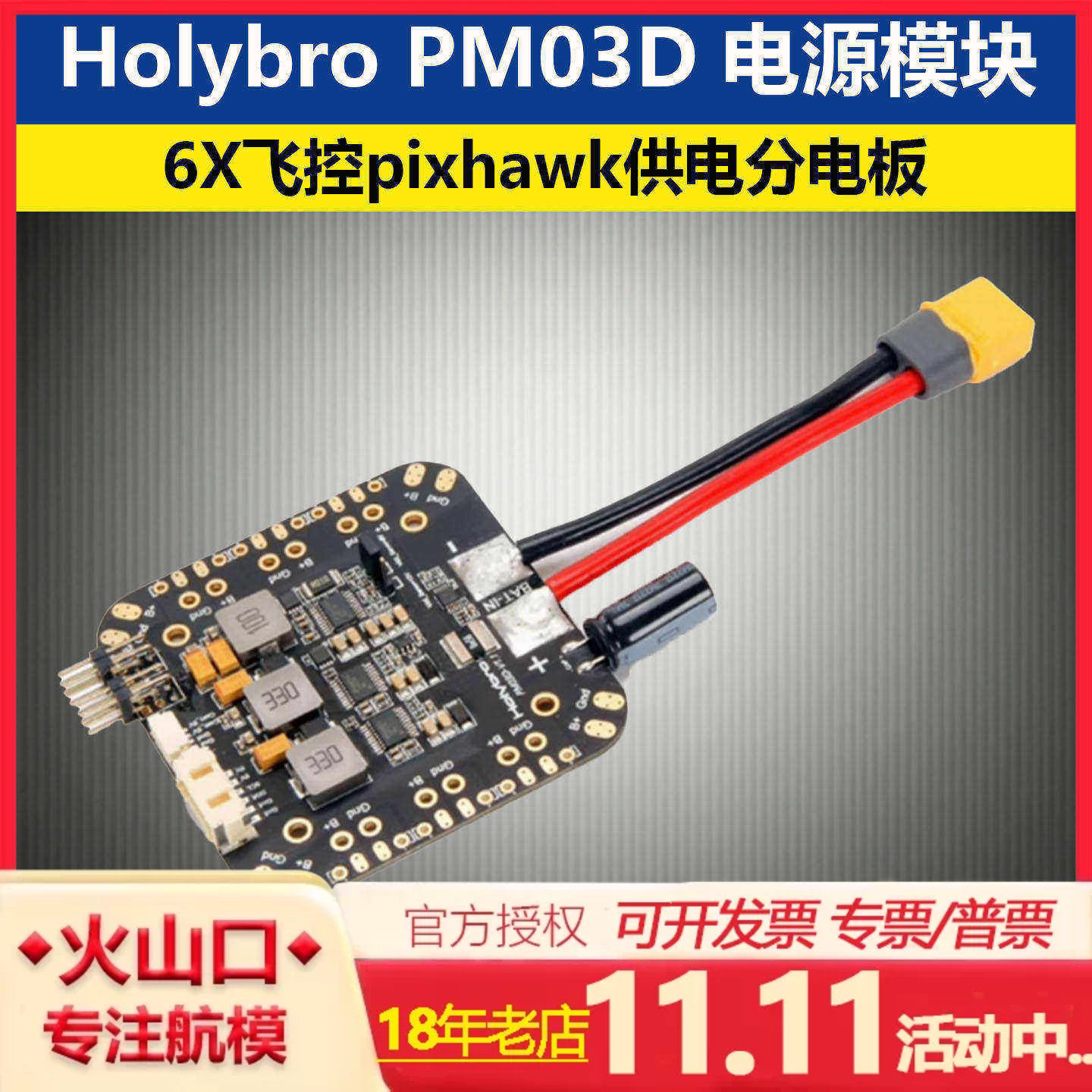 Holybro 合力 PM03D 电源模块 6X飞控pixhawk供电分电板 无人机