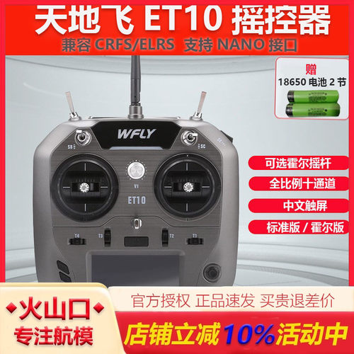 天地飞ET10遥控器航模无人穿越机