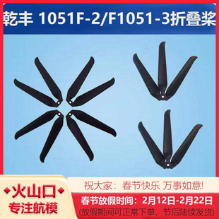 乾丰Gemfan 1051F-2/1051F-3折叠桨2/3叶螺旋桨10寸无人机动力FPV