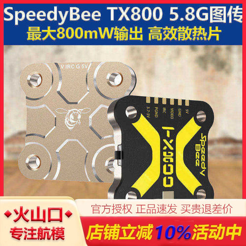 TX800图传/穿越机高效散热SB