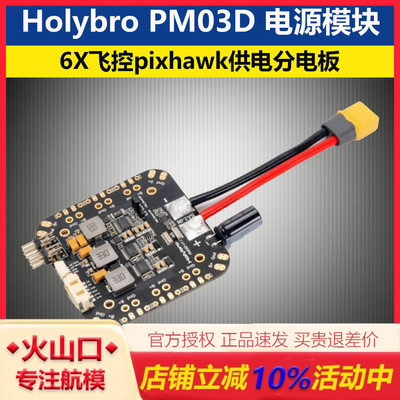 Holybro合力PM03D电源模块