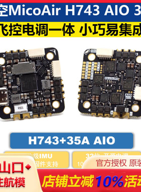 微空MicoAir H743 AIO 35A AM32 飞控电调一体32位 支持APM PX4