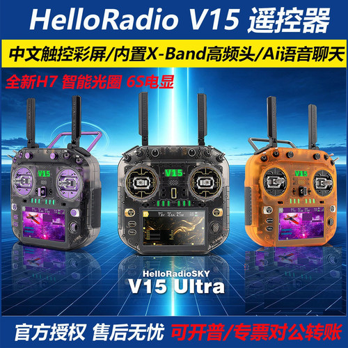 HelloRadioV15遥控器双频好用