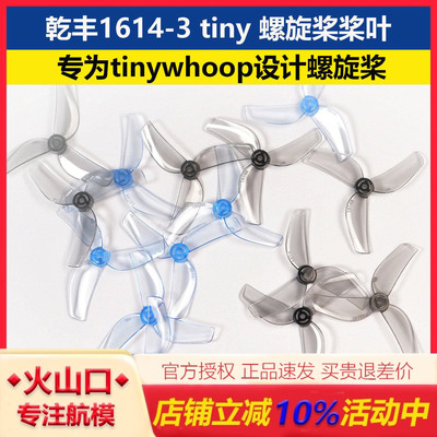 乾丰1614-3tiny螺旋桨FPV桨叶