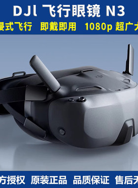 DJI 大疆 Goggles N3 G3眼镜 FPV无人机显示高清屏 O4天空端 顺丰