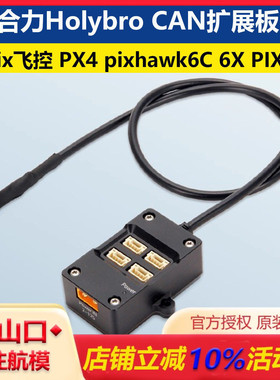 Holybro CAN扩展板 pix飞控 PX4 pixhawk6C 6X PIX32 GH1.25接口