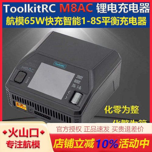 ToolkitRCM8AC多功能锂电充电器