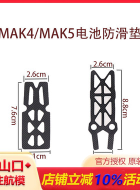 MAK4 MAK5电池防滑固定 防滑帖防滑垫 MAK4配件设备 HSKRC穿越机