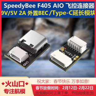 SpeedyBee F405 AIO 9V/5V 2A 外置BEC Type-C延长模块 连接调参