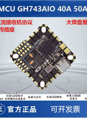 JHEMCU津航GH743AIO 40A 50A 3-6S 一体飞控 32位电调 FPV穿越机
