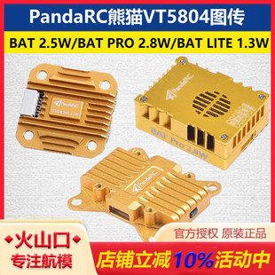 1.3W PandaRC熊猫5.8G图传VT5804 LITE 2.5W PRO2.8W图传 BAT