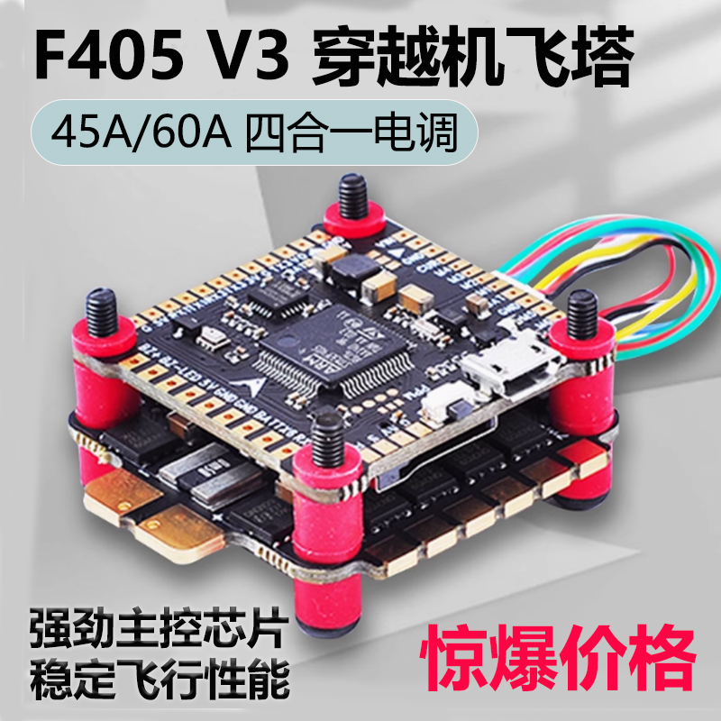 F405V3穿越机飞控飞塔价格惊爆