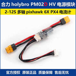 合力holybro PM02D HV 电源模块 2-12S 多轴pixhawk 6X飞控电流计