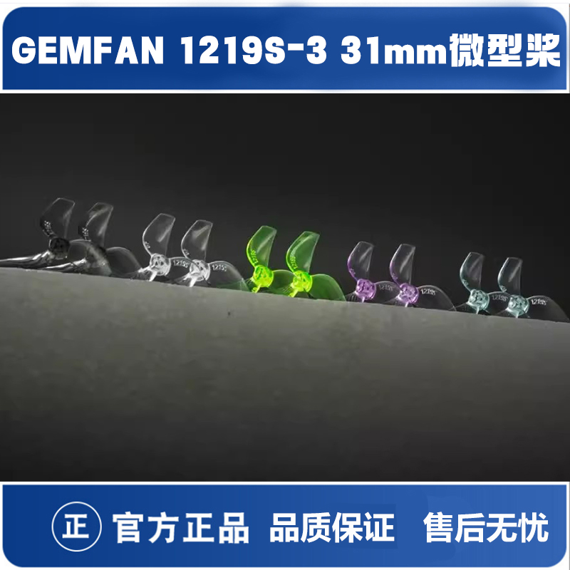 GEMFAN1219S31mm微型桨穿越机