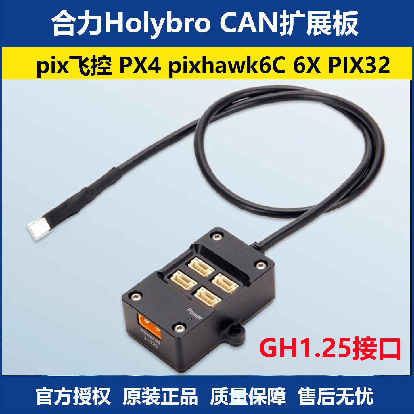 Holybro合力CAN扩展板pix飞控